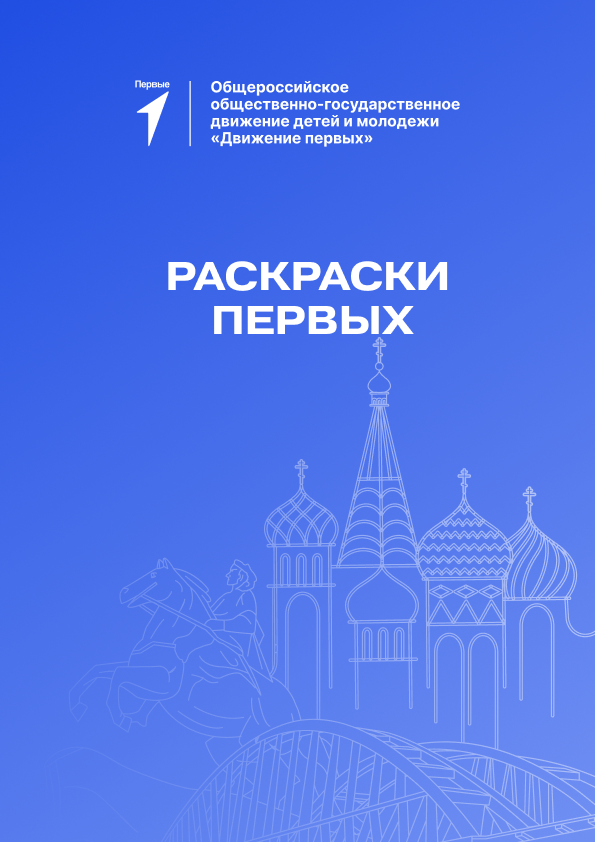 Раскраски Первых